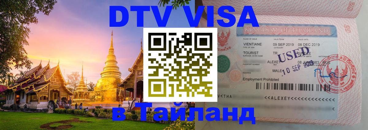 Сколько стоит виза DTV в Тайланд 