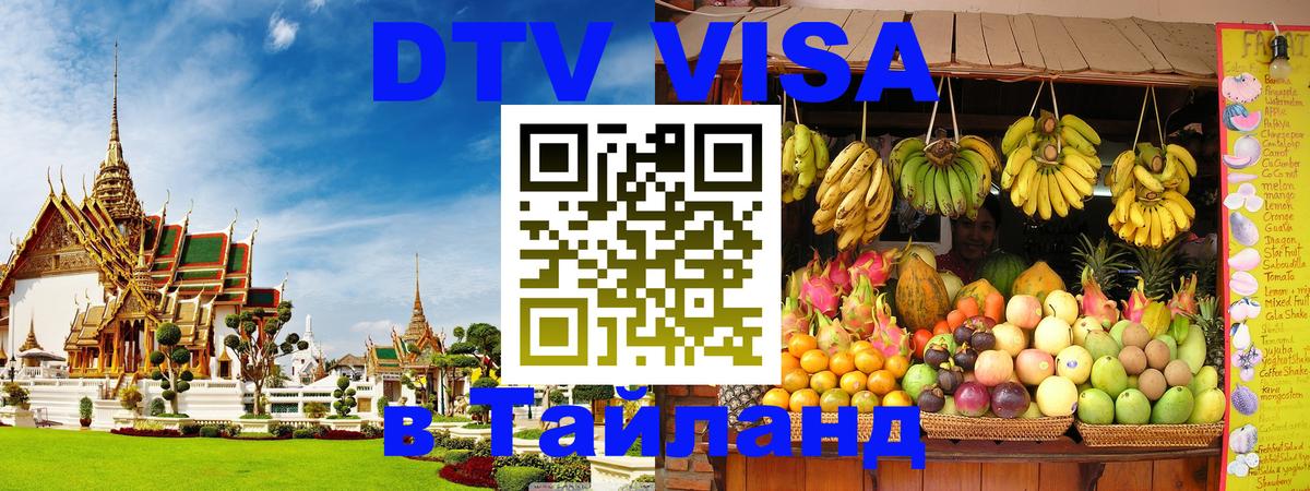 Цены на DTV визу в Таиланд — пакеты услуг, достаточно даже паспорта - 