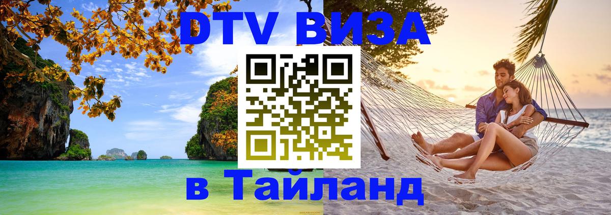 Купить DTV визу в Таиланд 